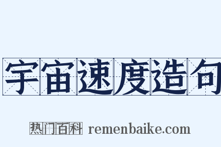 宇宙速度造句是什么意思的图片